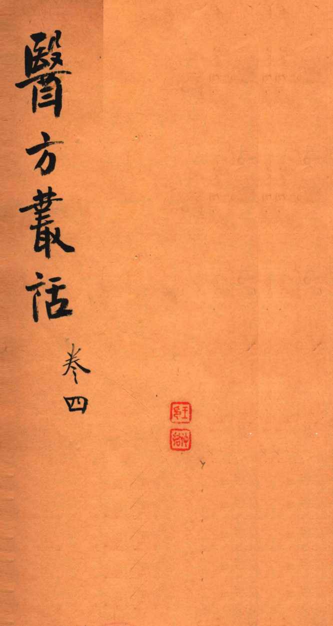 医方丛话  卷7-8